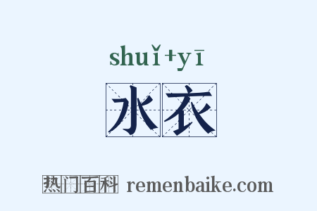 水衣是什么意思的图片